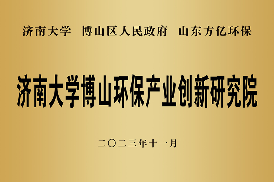 济南大学博山环保产业创新研究院